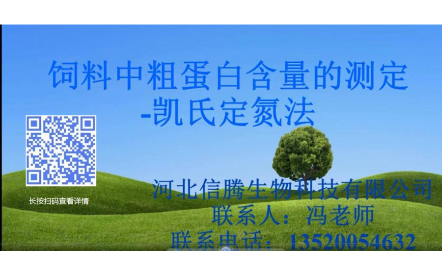 飼料中粗蛋白含量測定