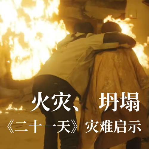 火災！坍塌！《二十一天》災難啟示：光格科技分布式傳感技術守護建筑安全