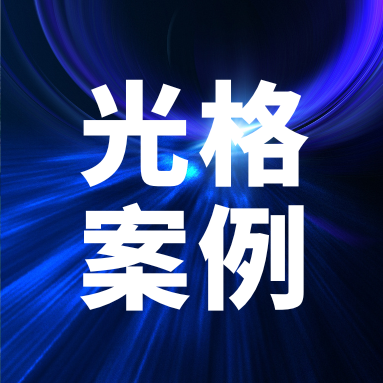 光纖傳感守護(hù)安全：光格科技助力國能勝利能源消防標(biāo)準(zhǔn)化建設(shè)